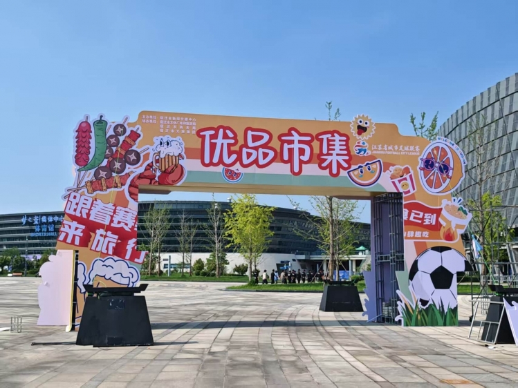 关注“苏超” | “优品市集”明日开市 上万份美食美酒免费送！