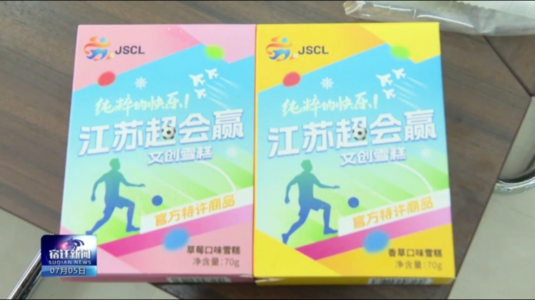 宿迁文创雪糕“征战”苏超赛场！1万多支甜蜜单品今晚亮相南京奥体
