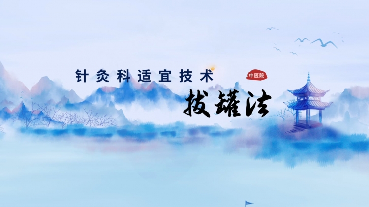 中医适宜技术 | “罐到病除” 千年拔罐技艺的智慧