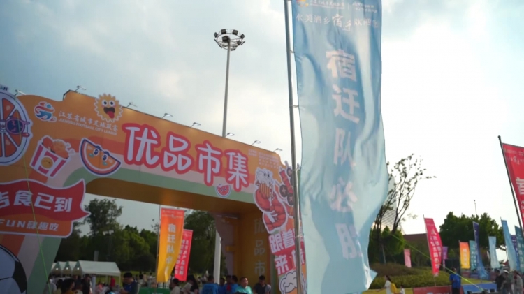 “苏超”外场 | “优品市集”人山人海 商家直呼“下场还来”