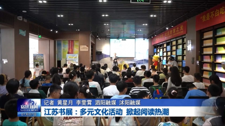 江苏书展：多元文化活动 掀起阅读热潮