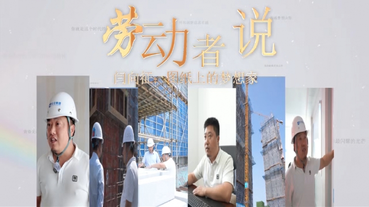劳动者说（10） | 闫向征：图纸上的梦想家