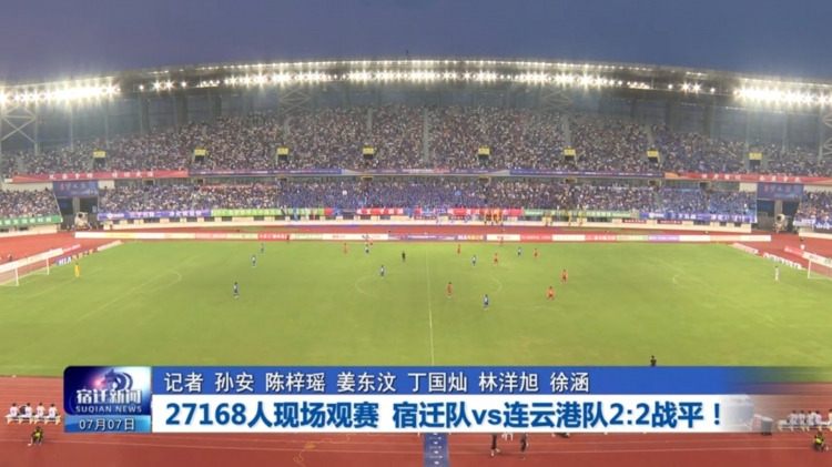 27168人现场观赛 宿迁队vs连云港队2∶2战平！