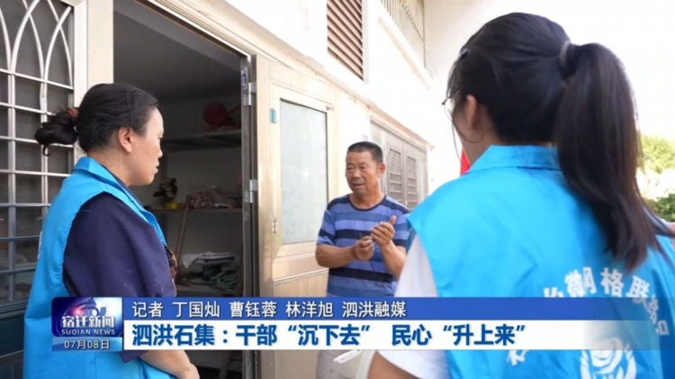 幸福在身边 | 泗洪石集：干部“沉下去”民心“升上来”