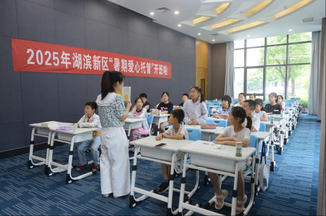 湖滨新区2025“温情港湾”爱心暑托班正式开班
