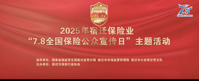 爱和责任 保险让生活更美好丨2025年宿迁保险业“7.8全国保险公众宣传日”主题活动