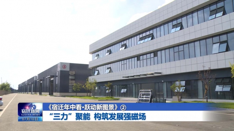 《宿迁年中看·跃动新图景》②“三力”聚能 构筑发展强磁场
