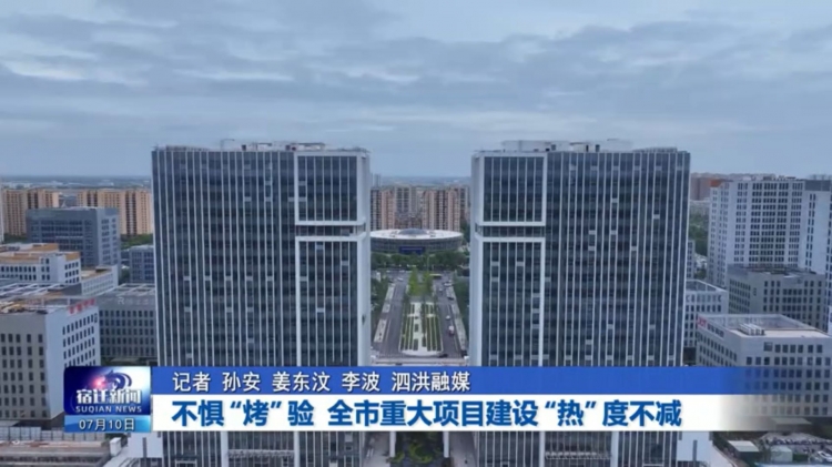 不惧“烤”验 全市重大项目建设“热”度不减