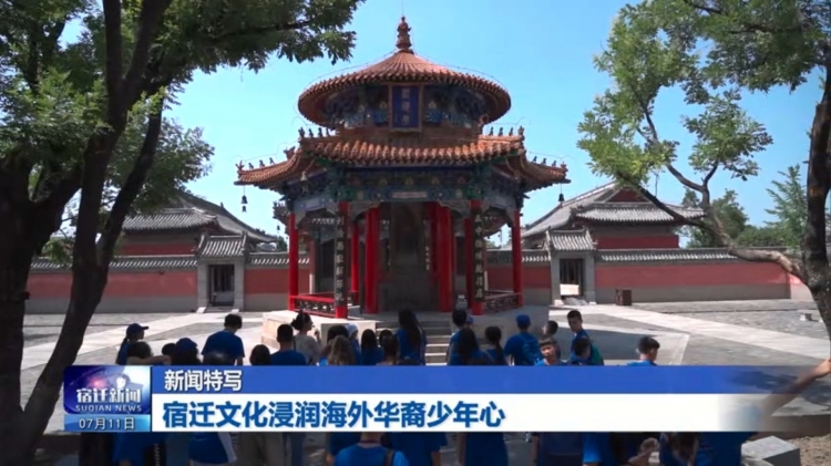 宿迁文化浸润海外华裔少年心
