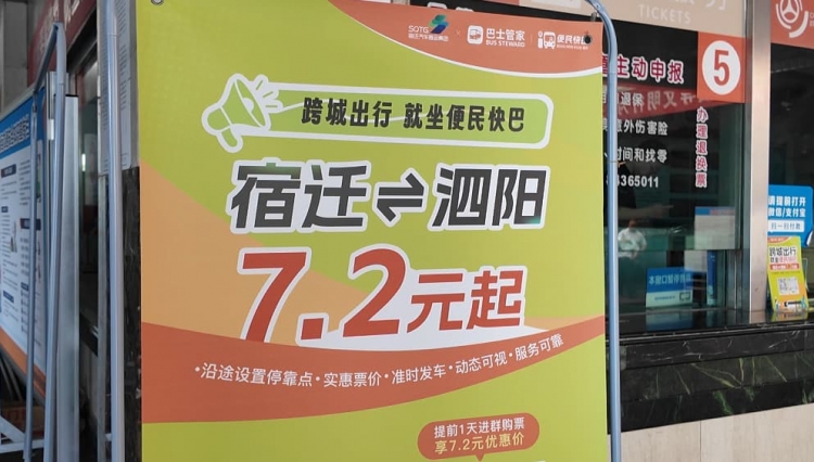 城际出行“升级” | 宿迁往返泗阳开通“便民快巴” 只需7.2元！