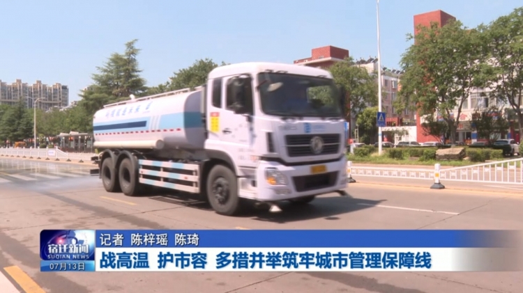 战高温 护市容 多措并举筑牢城市管理保障线