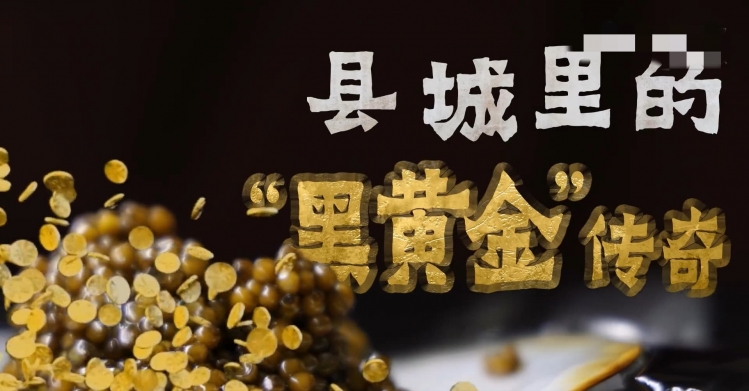 “黑色黄金”鱼子酱成为这个县城的特色新名片