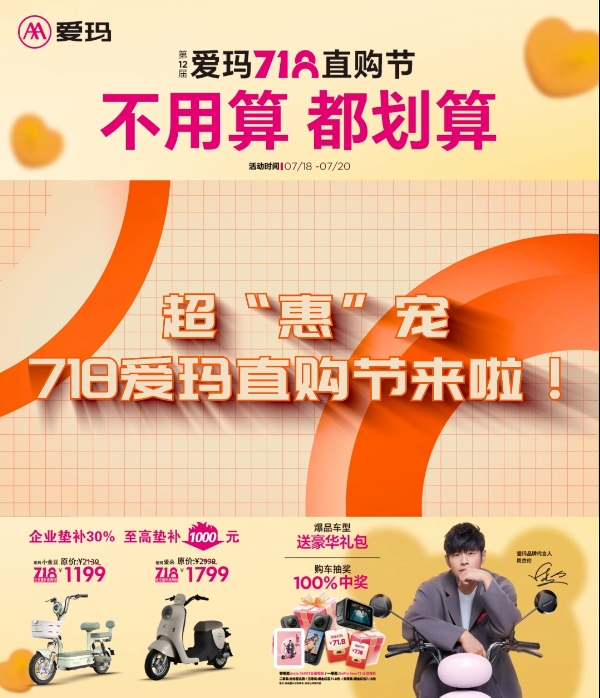 超“惠”宠，718爱玛直购节来啦！