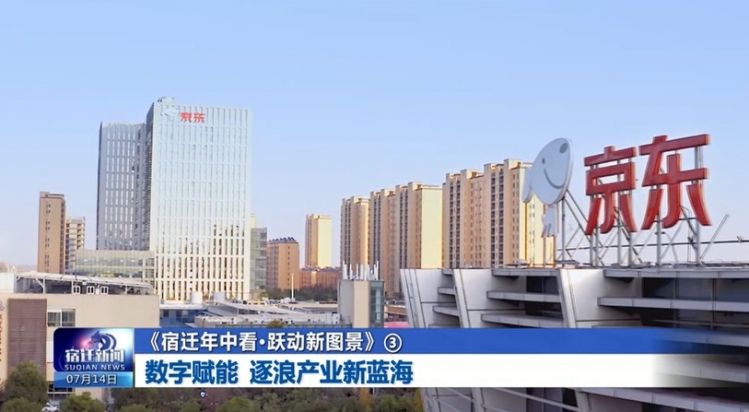 《宿迁年中看·跃动新图景》③ 数字赋能 逐浪产业新蓝海