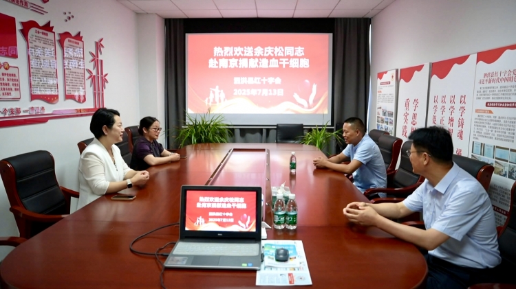 为生命续航！泗洪志愿者余庆松造血干细胞匹配成功