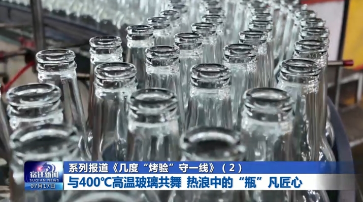 系列报道《几度“烤验”守一线》(2) 与400℃高温玻璃共舞 热浪中的“瓶”凡匠心
