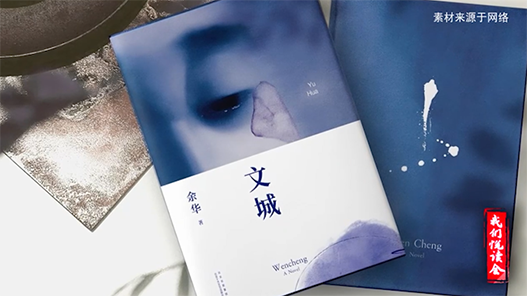 《我们悦读会》之《文城》：残酷又浪漫的苦难