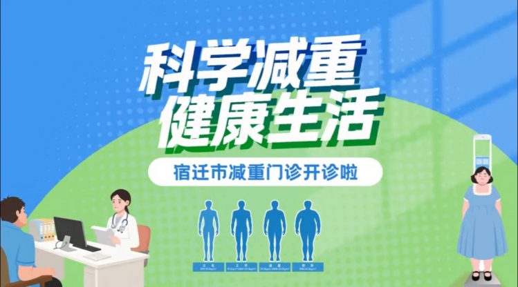 【视频】“科学减重 健康生活”——宿迁市减重门诊开诊啦~