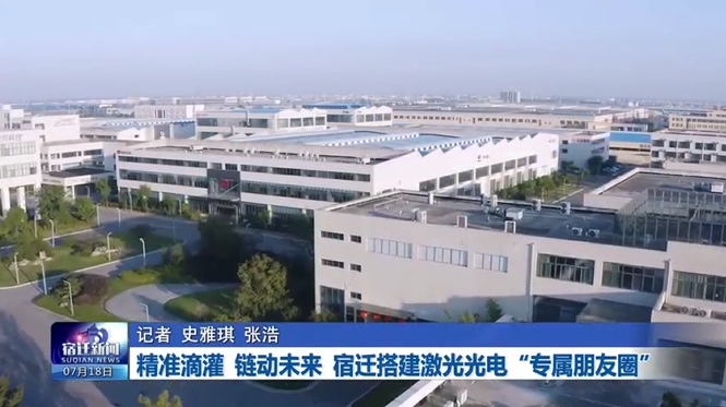 精准滴灌 链动未来 宿迁搭建激光光电“专属朋友圈”