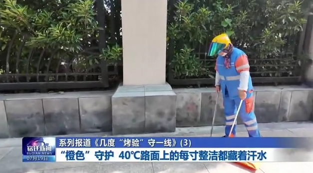 系列报道《几度“烤验”守一线》(3)“橙色”守护 40℃路面上的每寸整洁都藏着汗水