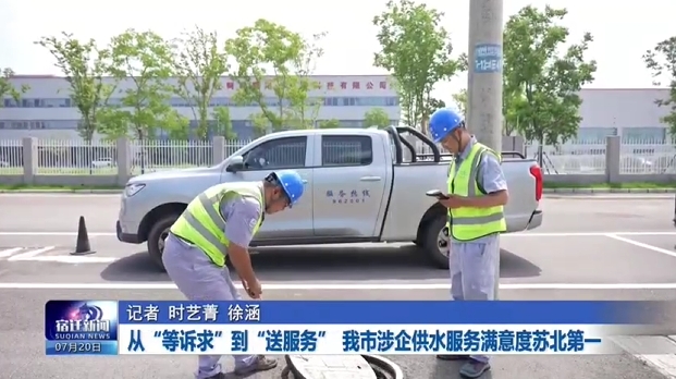 从“等诉求”到“送服务” 我市涉企供水服务满意度苏北第一