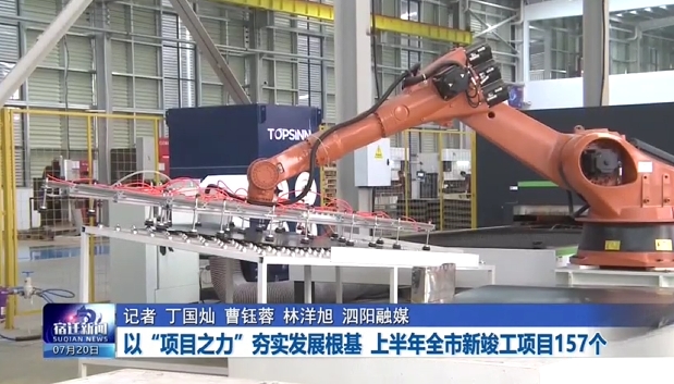 以“项目之力”夯实发展根基 上半年全市新竣工项目157个