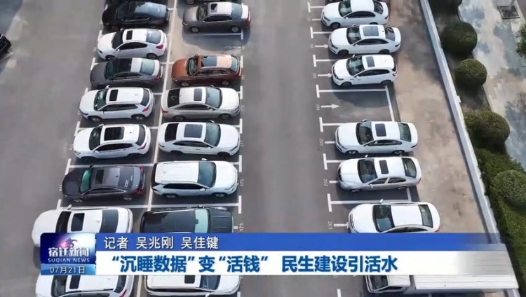 “沉睡数据”变“活钱” 民生建设引活水