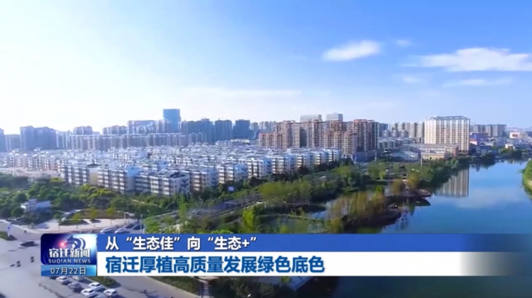 从“生态佳”向“生态+” 宿迁厚植高质量发展绿色底色