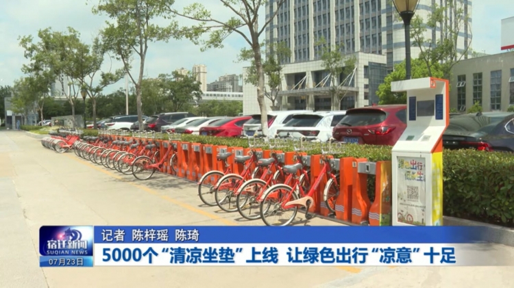 5000个“清凉坐垫”上线 让绿色出行“凉意”十足