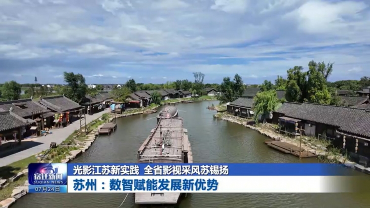 光影江苏新实践 全省影视采风苏锡扬