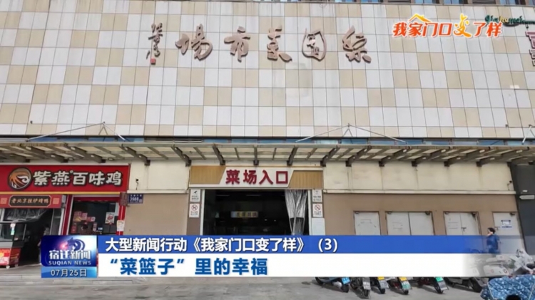 大型新闻行动《我家门口变了样》（3）“菜篮子”里的幸福