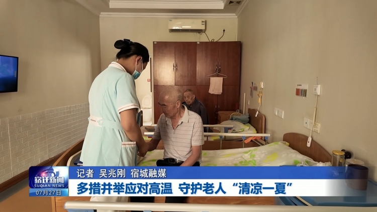 多措并举应对高温 守护老人“清凉一夏”