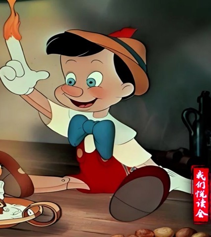 《我们悦读会》之《木偶奇遇记》：在谎言与欲望的荆棘中雕刻真实之魂