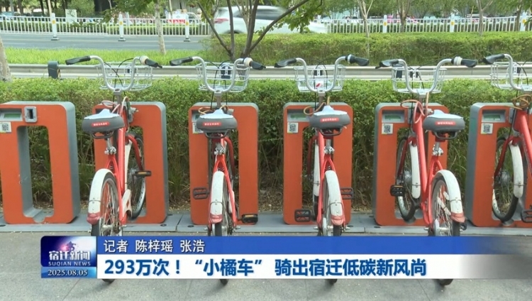 293万次！“小橘车” 骑出宿迁低碳新风尚