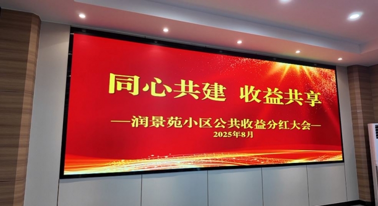 发钱啦！宿豫润景苑小区1528户业主 共享30多万公共收益