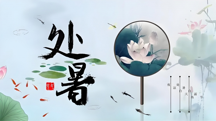 今日处暑 | 暑气散 秋意浓