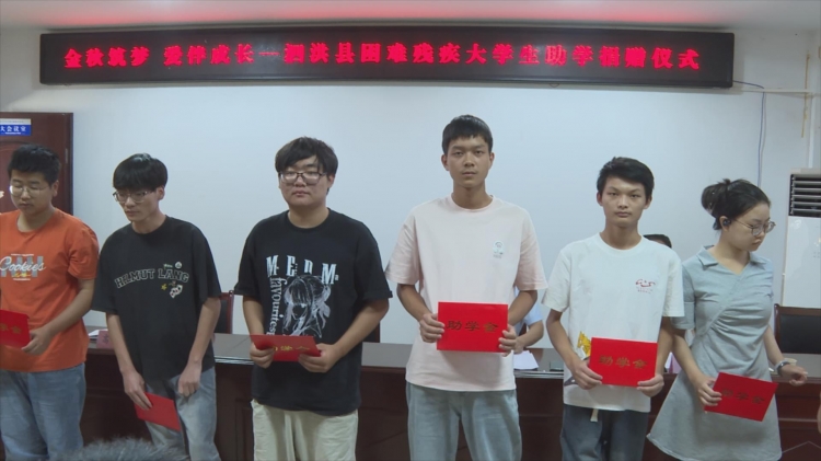爱心接力助梦启航 泗洪各界捐资助学点亮困境学子求学路