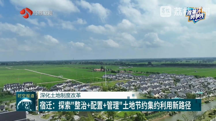 【新时空关注】宿迁：探索“整治+配置+管理”土地节约集约利用新路径
