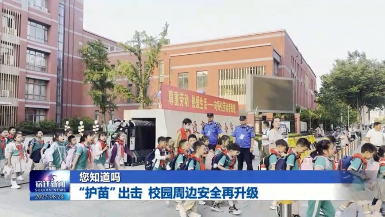 您知道吗 | “护苗”出击 校园周边安全再升级