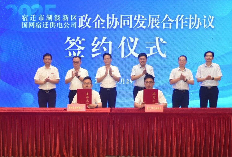 打造省级“供电高可靠性示范区”，可靠性提升至99.999％——湖滨新区与国网宿迁供电公司开展政企协同发展合作