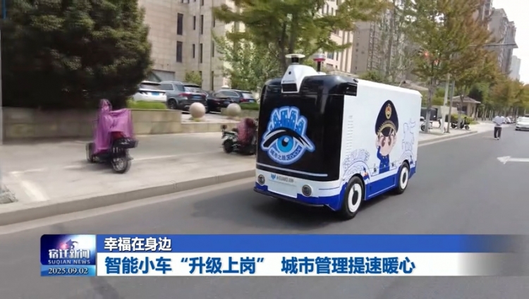 幸福在身边：智能小车“升级上岗” 城市管理提速暖心