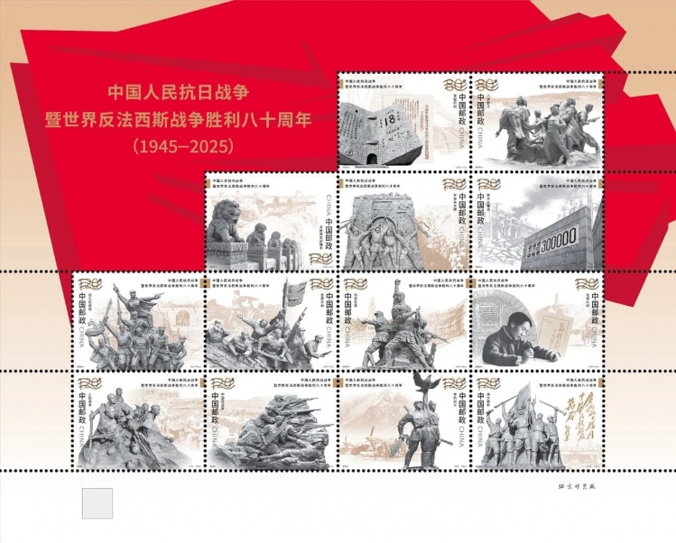《中国人民抗日战争暨世界反法西斯战争胜利八十周年》纪念邮票9月3日正式发行