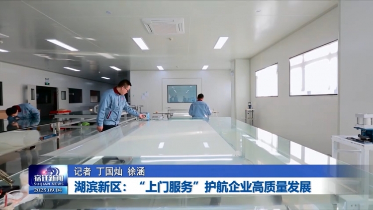 湖滨新区：“上门服务”护航企业高质量发展