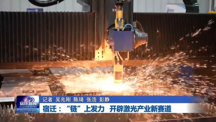 宿迁：“链”上发力 开辟激光产业新赛道