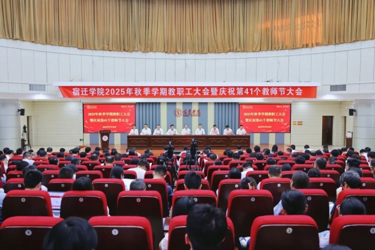 宿迁学院：集中表彰优秀教师 新校徽新校歌亮相！