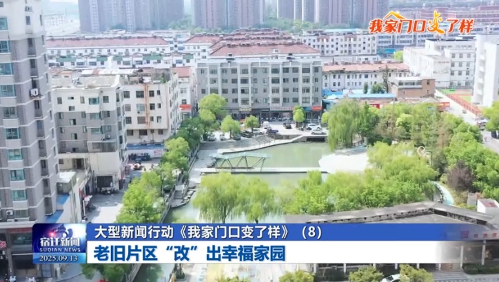 大型新闻行动《我家门口变了样》（8）老旧片区“改”出幸福家园