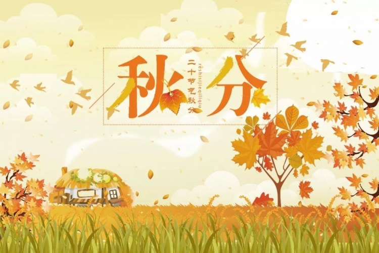 今日秋分 | 昼短夜长“分秋色” 非遗农趣庆丰收