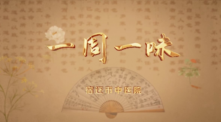 一周一味 | 玄参：清热凉血之要药