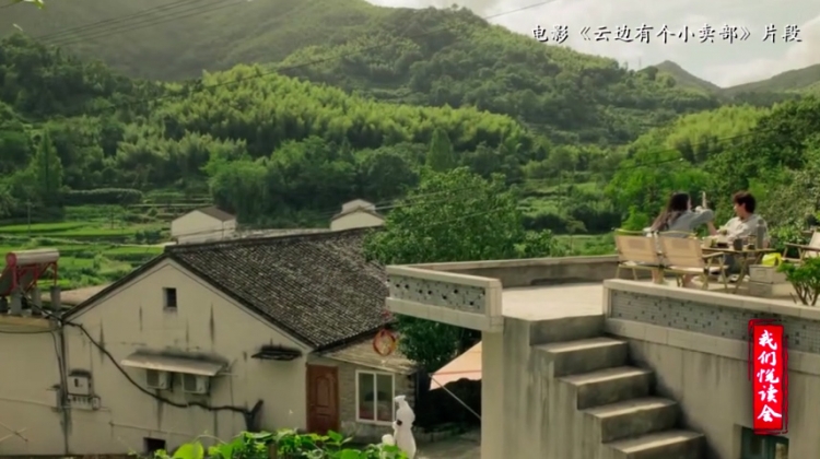 《我们悦读会》之《云边有个小卖部》：在人间烟火中寻找生命的光亮