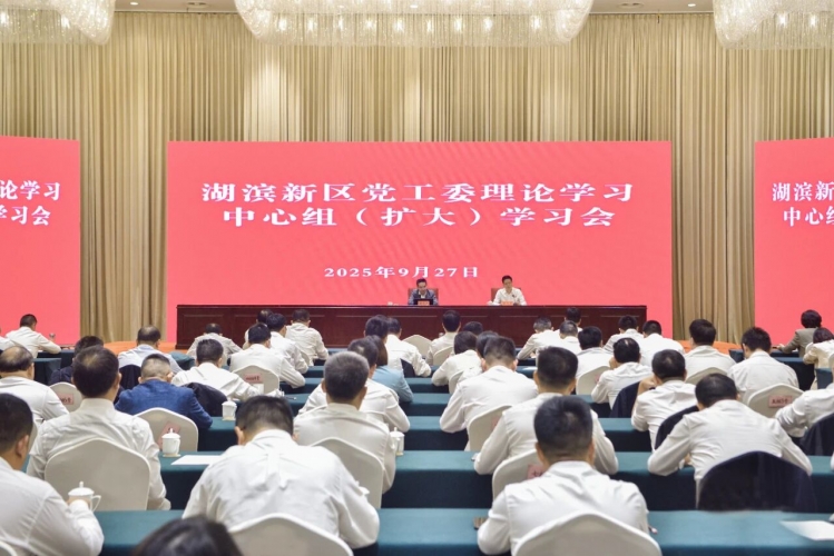 湖滨新区召开党工委理论学习中心组（扩大）学习会